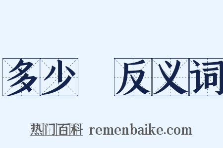 多少錢反义词是什么意思的图片